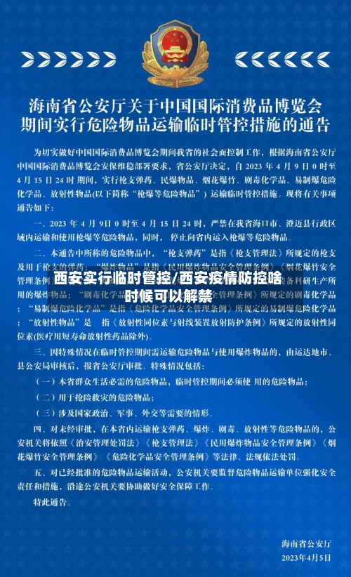 西安实行临时管控/西安疫情防控啥时候可以解禁