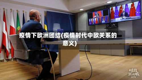 疫情下欧洲团结(疫情时代中欧关系的意义)-第2张图片