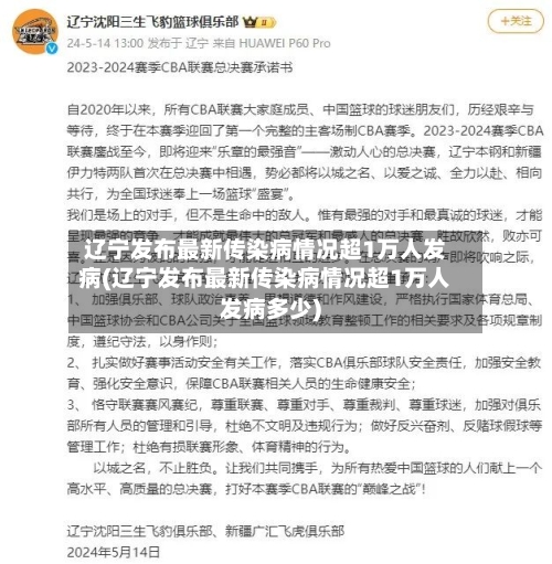辽宁发布最新传染病情况超1万人发病(辽宁发布最新传染病情况超1万人发病多少)