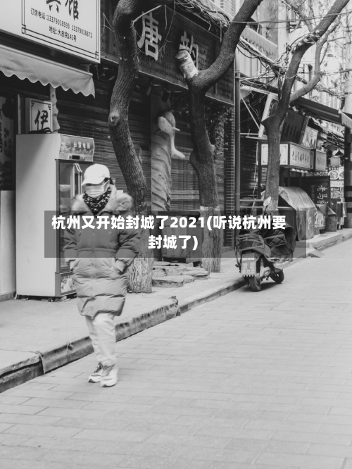 杭州又开始封城了2021(听说杭州要封城了)