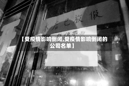 【受疫情影响倒闭,受疫情影响倒闭的公司名单】