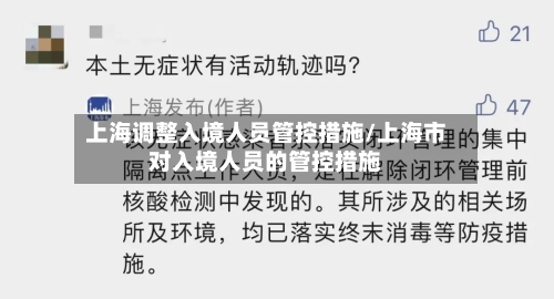 上海调整入境人员管控措施/上海市对入境人员的管控措施-第2张图片