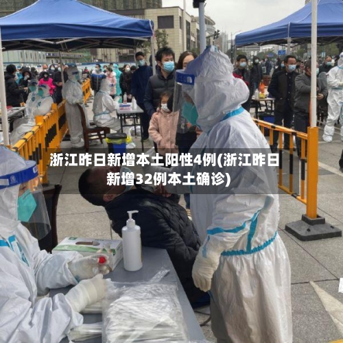 浙江昨日新增本土阳性4例(浙江昨日新增32例本土确诊)