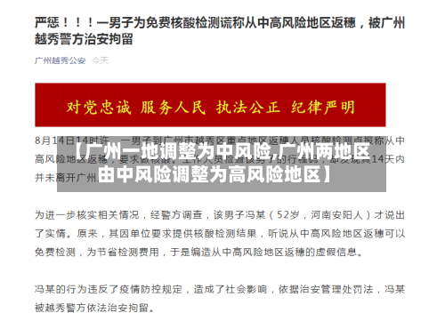 【广州一地调整为中风险,广州两地区由中风险调整为高风险地区】