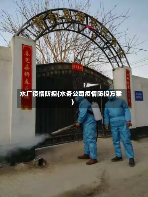 水厂疫情防控(水务公司疫情防控方案)