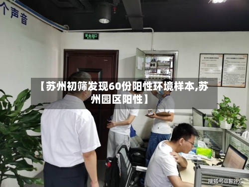 【苏州初筛发现60份阳性环境样本,苏州园区阳性】-第3张图片