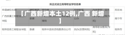 【广西新增本土12例,广西 新增】-第2张图片