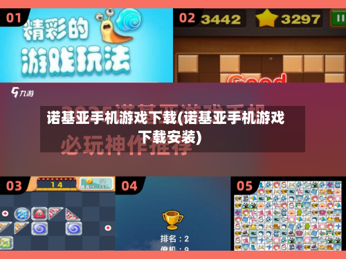 诺基亚手机游戏下载(诺基亚手机游戏下载安装)-第3张图片