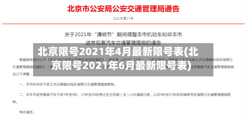 北京限号2021年4月最新限号表(北京限号2021年6月最新限号表)-第3张图片