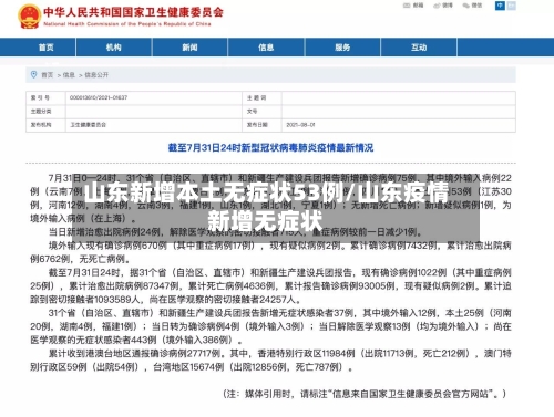 山东新增本土无症状53例/山东疫情新增无症状