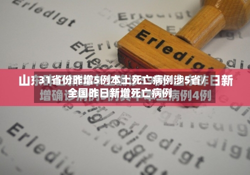 31省份昨增5例本土死亡病例涉5省/全国昨日新增死亡病例-第2张图片