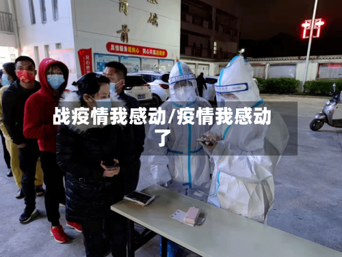 战疫情我感动/疫情我感动了