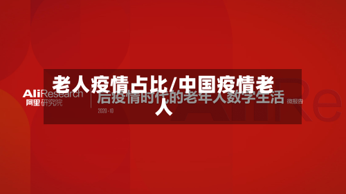 老人疫情占比/中国疫情老人