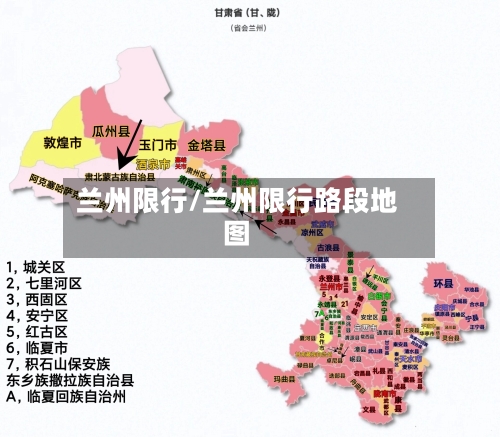 兰州限行/兰州限行路段地图-第2张图片