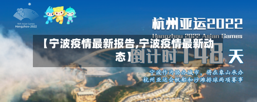 【宁波疫情最新报告,宁波疫情最新动态】