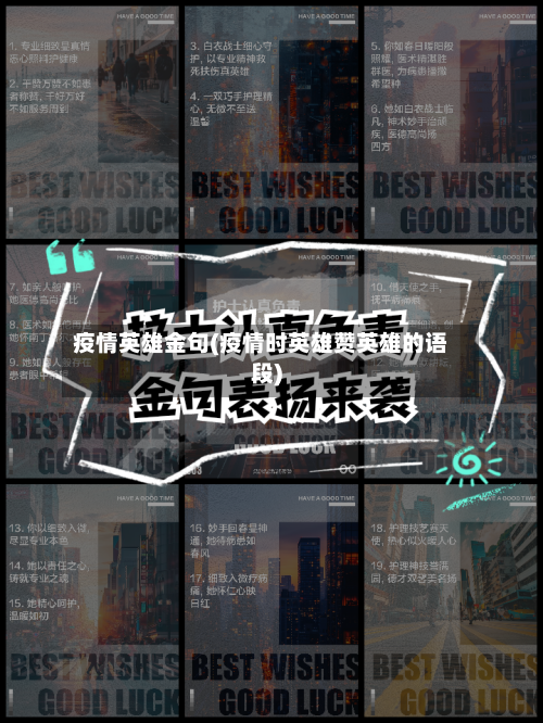 疫情英雄金句(疫情时英雄赞英雄的语段)-第3张图片