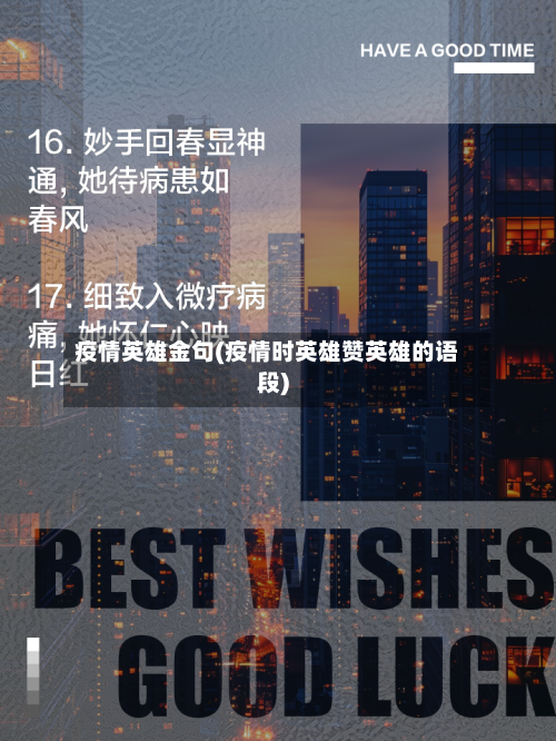 疫情英雄金句(疫情时英雄赞英雄的语段)