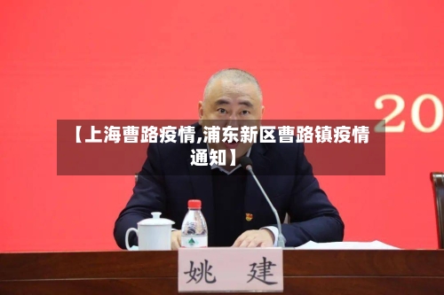 【上海曹路疫情,浦东新区曹路镇疫情通知】-第3张图片