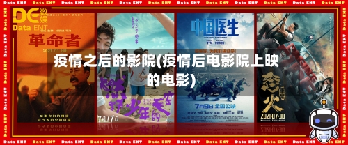 疫情之后的影院(疫情后电影院上映的电影)-第3张图片