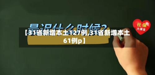 【31省新增本土127例,31省新增本土61例p】