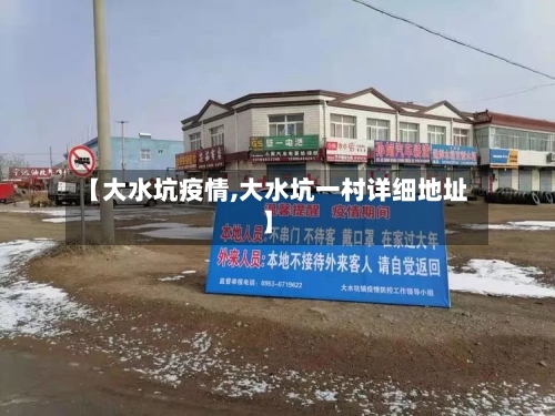 【大水坑疫情,大水坑一村详细地址】