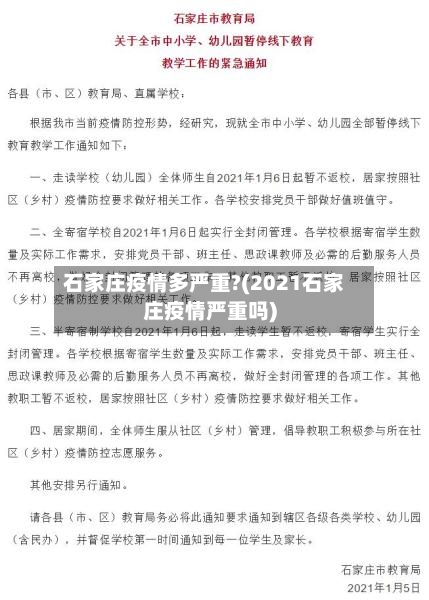 石家庄疫情多严重?(2021石家庄疫情严重吗)