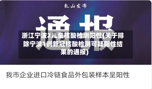 浙江宁波2儿童核酸检测阳性(关于排除宁波1例新冠核酸检测可疑阳性结果的通报)-第2张图片