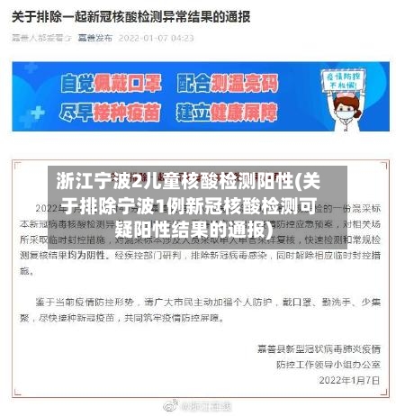 浙江宁波2儿童核酸检测阳性(关于排除宁波1例新冠核酸检测可疑阳性结果的通报)-第3张图片