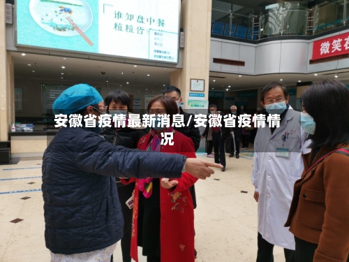 安徽省疫情最新消息/安徽省疫情情况-第2张图片