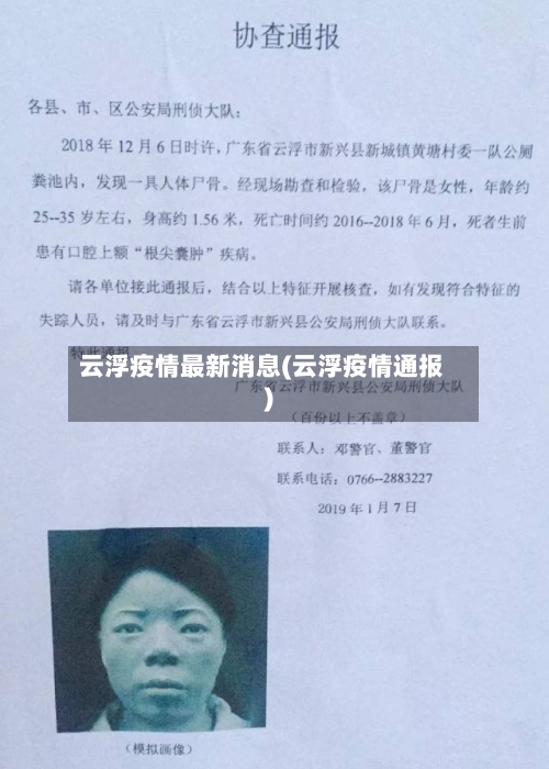云浮疫情最新消息(云浮疫情通报)