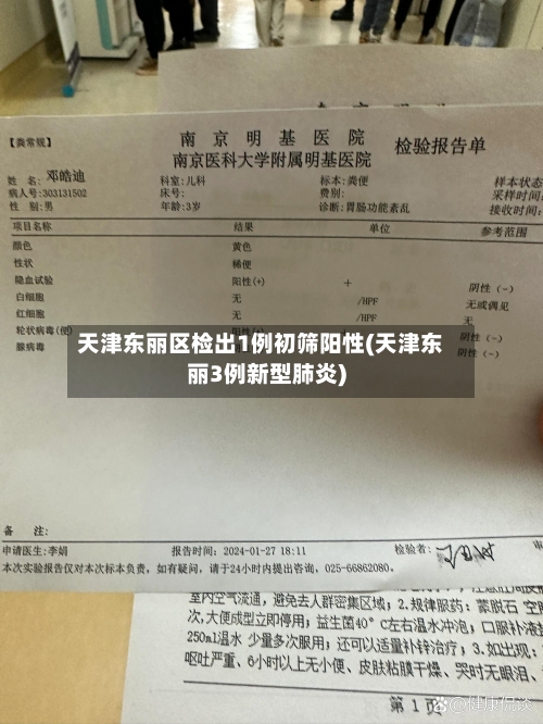 天津东丽区检出1例初筛阳性(天津东丽3例新型肺炎)
