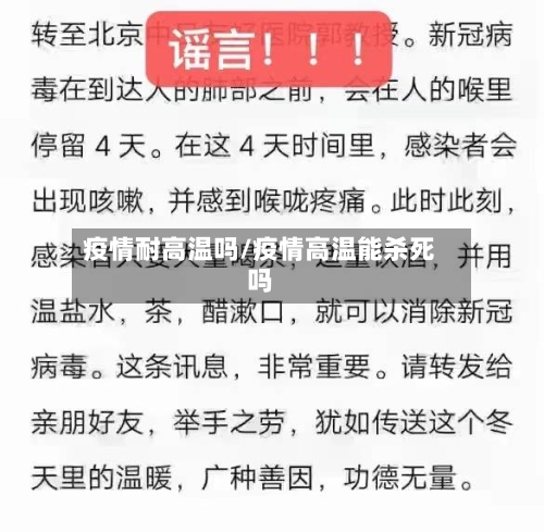疫情耐高温吗/疫情高温能杀死吗-第2张图片