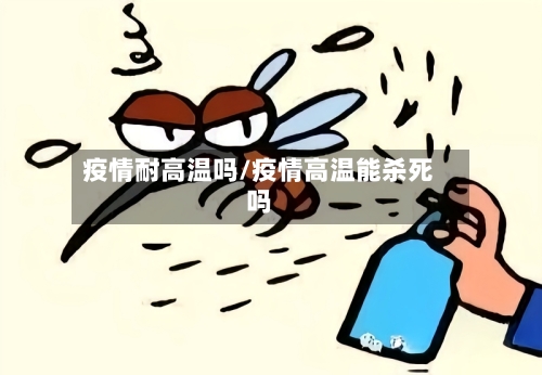 疫情耐高温吗/疫情高温能杀死吗-第3张图片