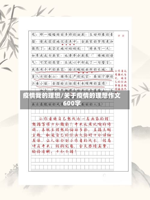 疫情我的理想/关于疫情的理想作文600字-第2张图片