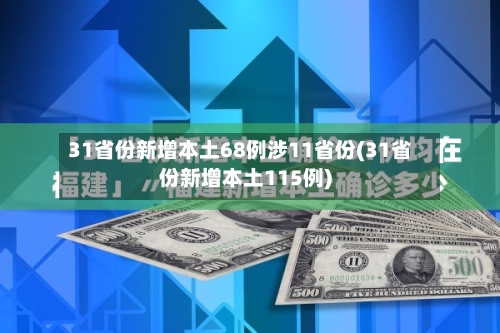31省份新增本土68例涉11省份(31省份新增本土115例)-第2张图片