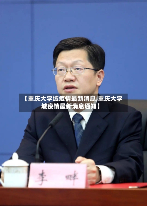 【重庆大学城疫情最新消息,重庆大学城疫情最新消息通知】