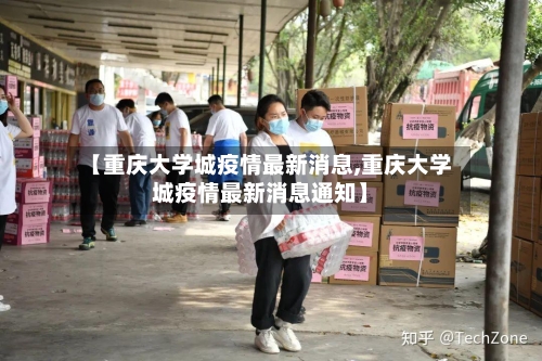 【重庆大学城疫情最新消息,重庆大学城疫情最新消息通知】-第2张图片