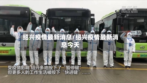 绍兴疫情最新消息/绍兴疫情最新消息今天-第2张图片