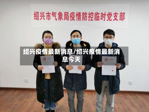 绍兴疫情最新消息/绍兴疫情最新消息今天-第3张图片