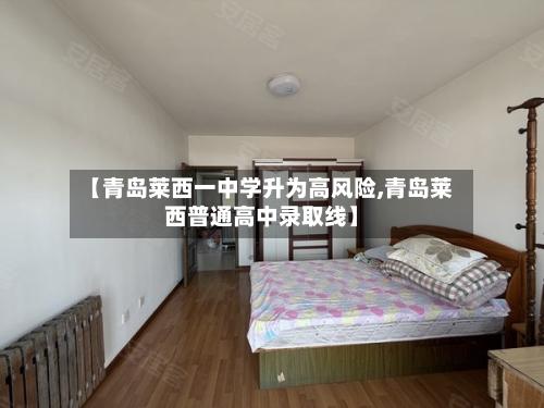 【青岛莱西一中学升为高风险,青岛莱西普通高中录取线】