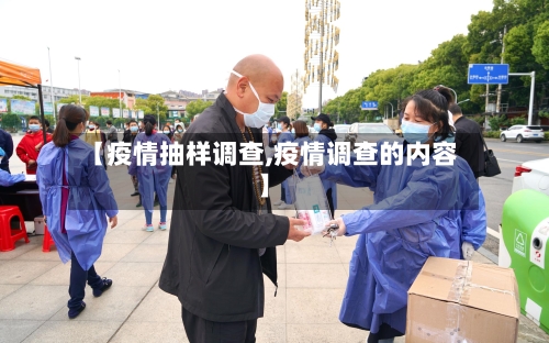 【疫情抽样调查,疫情调查的内容】-第3张图片