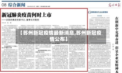 【苏州新冠疫情最新消息,苏州新冠疫情公布】-第3张图片