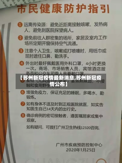 【苏州新冠疫情最新消息,苏州新冠疫情公布】
