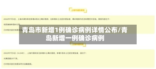 青岛市新增1例确诊病例详情公布/青岛新增一例确诊病例-第3张图片