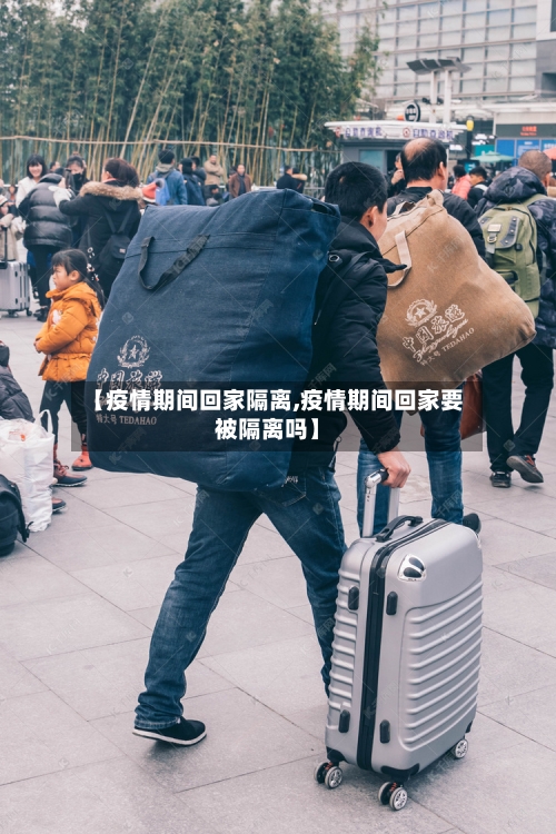 【疫情期间回家隔离,疫情期间回家要被隔离吗】