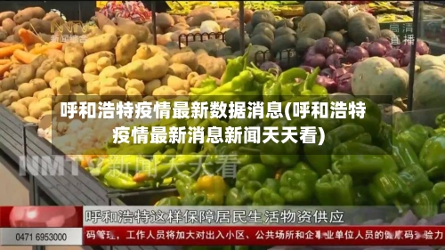 呼和浩特疫情最新数据消息(呼和浩特疫情最新消息新闻天天看)