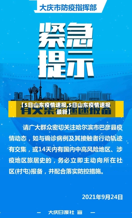 【5日山东疫情速报,5日山东疫情速报最新】