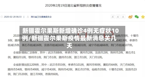 新疆霍尔果斯新增确诊4例无症状10例/新疆霍尔果斯疫情最新消息关几天