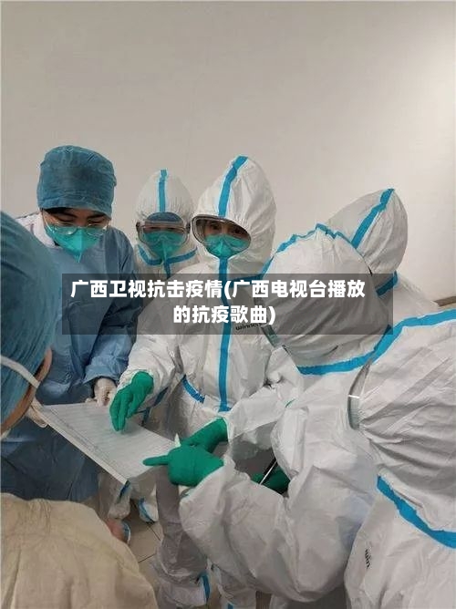 广西卫视抗击疫情(广西电视台播放的抗疫歌曲)-第2张图片