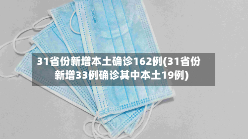 31省份新增本土确诊162例(31省份新增33例确诊其中本土19例)-第2张图片